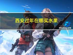 西安过年在哪买水果