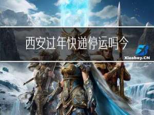 西安过年快递停运吗今天