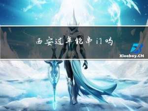 西安过年能串门吗