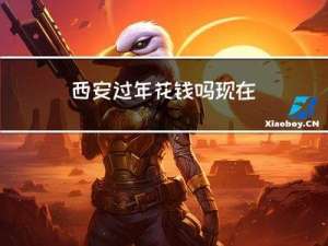 西安过年花钱吗现在