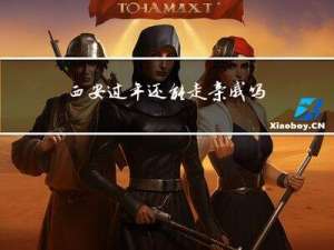 西安过年还能走亲戚吗吗