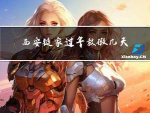 西安链家过年放假几天