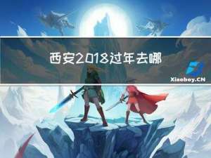 西安2018过年去哪
