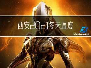 西安2021冬天温度多少