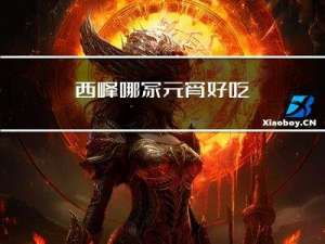 西峰哪家元宵好吃