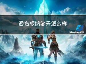 西方版纳冬天怎么样