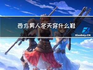 西方男人冬天穿什么鞋