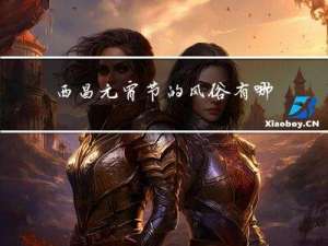 西昌元宵节的风俗有哪些