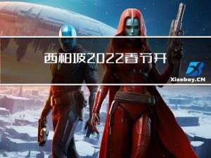 西柏坡2022春节开放吗