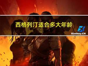西格列汀适合多大年龄