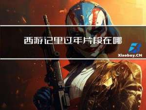 西游记里过年片段在哪章