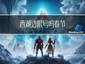 西湖边限号吗春节