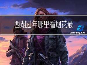 西湖过年哪里看烟花最好