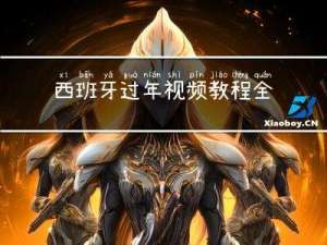 西班牙过年视频教程全集