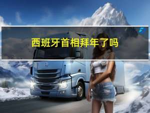 西班牙首相拜年了吗