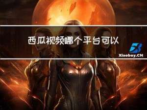 西瓜视频哪个平台可以拜年
