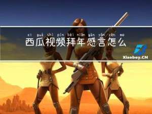 西瓜视频拜年感言怎么写