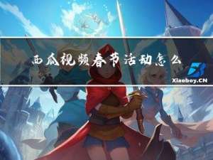 西瓜视频春节活动怎么投票