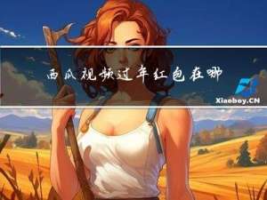 西瓜视频过年红包在哪看