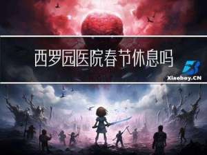 西罗园医院春节休息吗