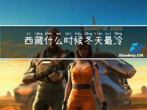 西藏什么时候冬天最冷