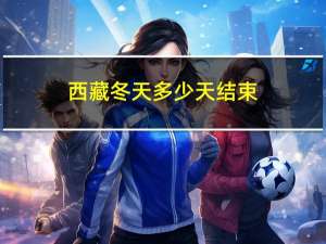 西藏冬天多少天结束