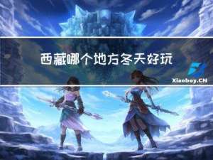 西藏哪个地方冬天好玩