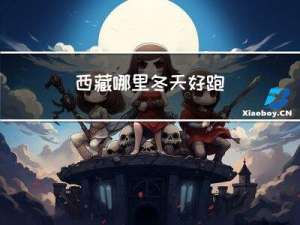 西藏哪里冬天好跑
