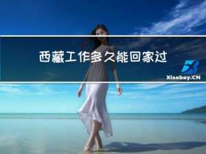 西藏工作多久能回家过年