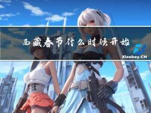 西藏春节什么时候开始结束