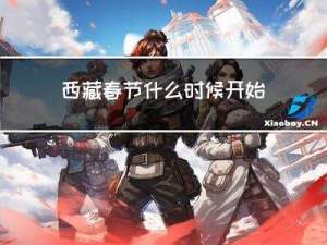 西藏春节什么时候开始过