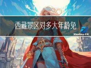 西藏景区对多大年龄免费