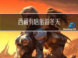 西藏有啥旅游冬天