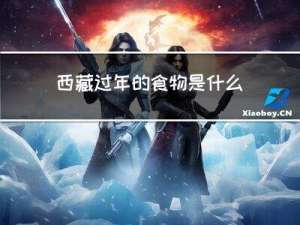 西藏过年的食物是什么