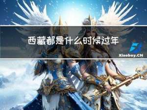 西藏都是什么时候过年