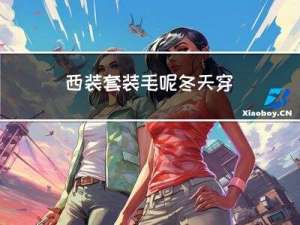 西装套装毛呢冬天穿