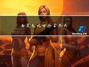 西装毛呢女外套冬天