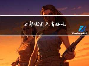 西郊哪家元宵好吃