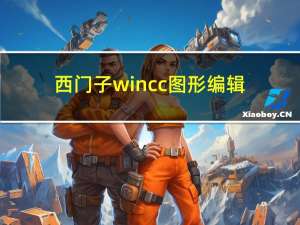 西门子wincc图形编辑器PDL文件密码保护