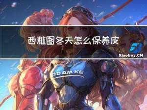 西雅图冬天怎么保养皮肤