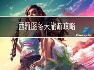 西雅图冬天旅游攻略