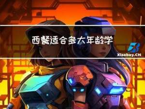 西餐适合多大年龄学