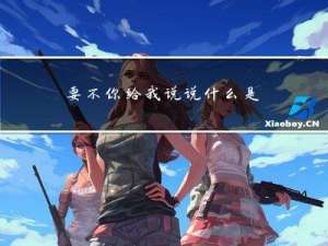 要不你给我说说什么是长轮询吧？