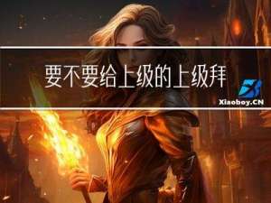 要不要给上级的上级拜年