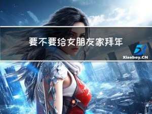 要不要给女朋友家拜年送礼