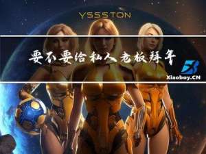 要不要给私人老板拜年呢