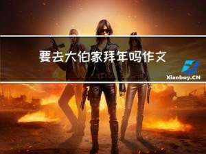 要去大伯家拜年吗作文