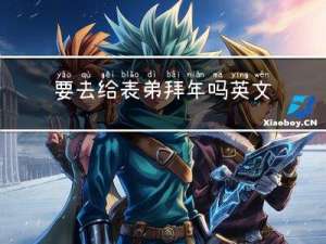 要去给表弟拜年吗英文