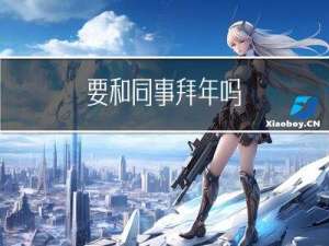 要和同事拜年吗