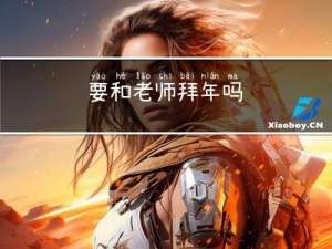 要和老师拜年吗